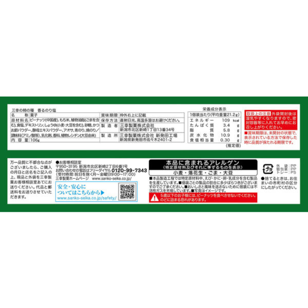 Sanko Seika Sanko's Kaki no Tane Crackers Aromatic Seaweed Salt 106g