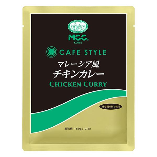 MCC CAFESTYLE Curry (160g / 180g)