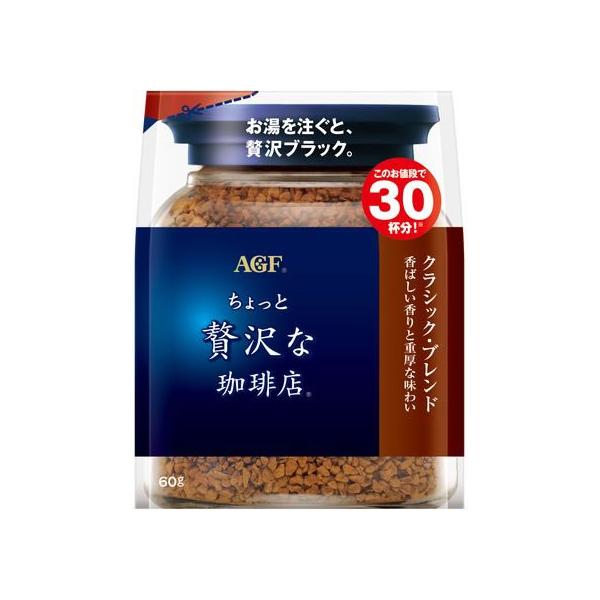 Ajinomoto AGF "A Little Luxurious Coffee Shop" (Classic Blend / Special Blend / Modern Blend) 60g / 80g / 105g