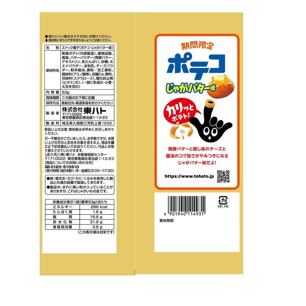 Poco Potato Potato Potato Butter Flavor 53g