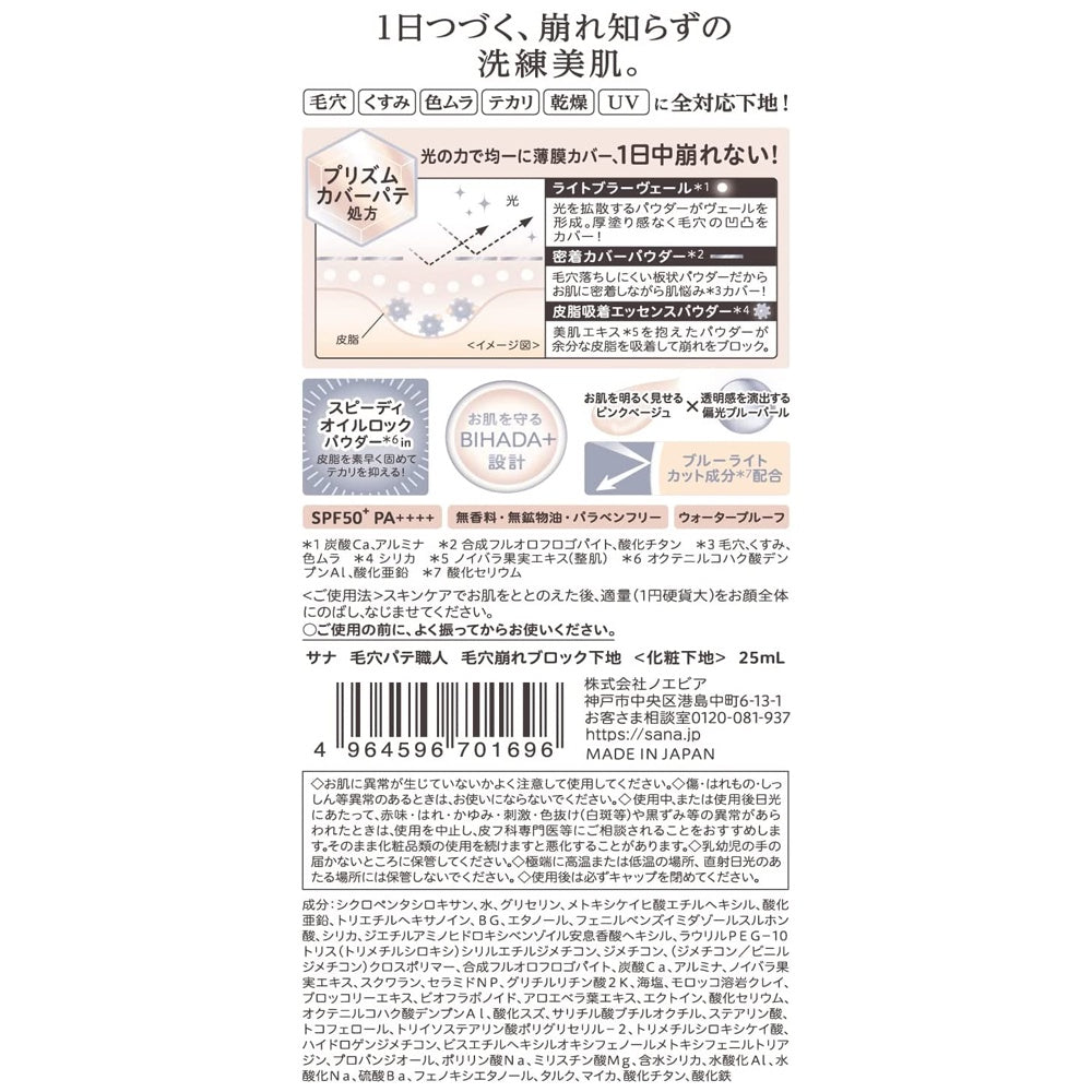 ［In stock］ SANA Keana Pate Shokunin Pore Breakout Blocking Base SPF50+/PA++++ (25mL)