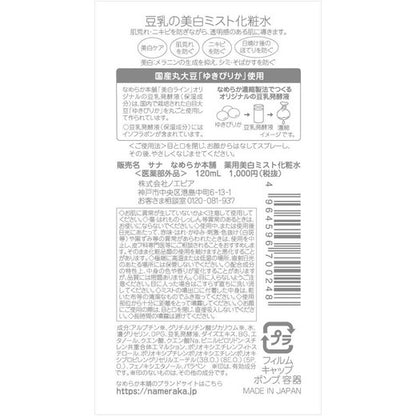 Nameraka Honpo Medicated Whitening Mist Lotion (120mL)