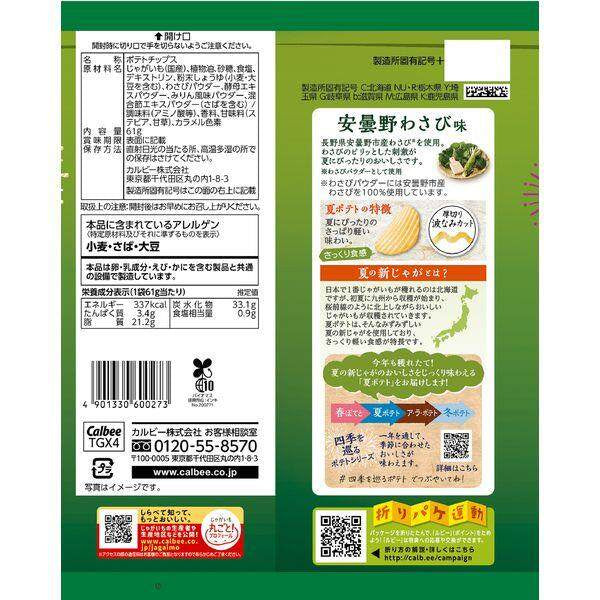 Calbee Summer Potato Chips -Azumino Wasabi / Sour Plum / Hamami Salt (61g)