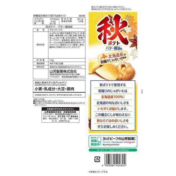 Yamayoshi Autumn Potato Chips - Butter Soy Sauce / Lightly Salted (75g)