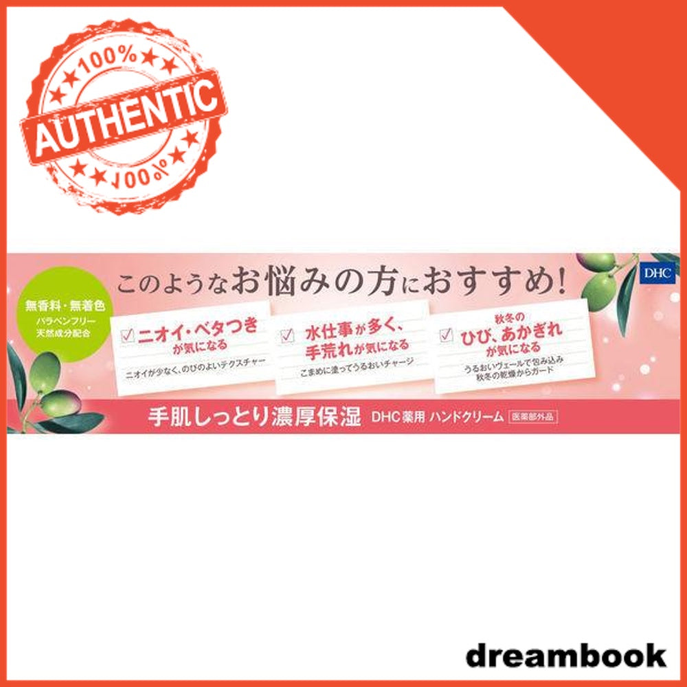 Japan DHC Medicinal Hand Cream SS 50g/SSL 120g DB