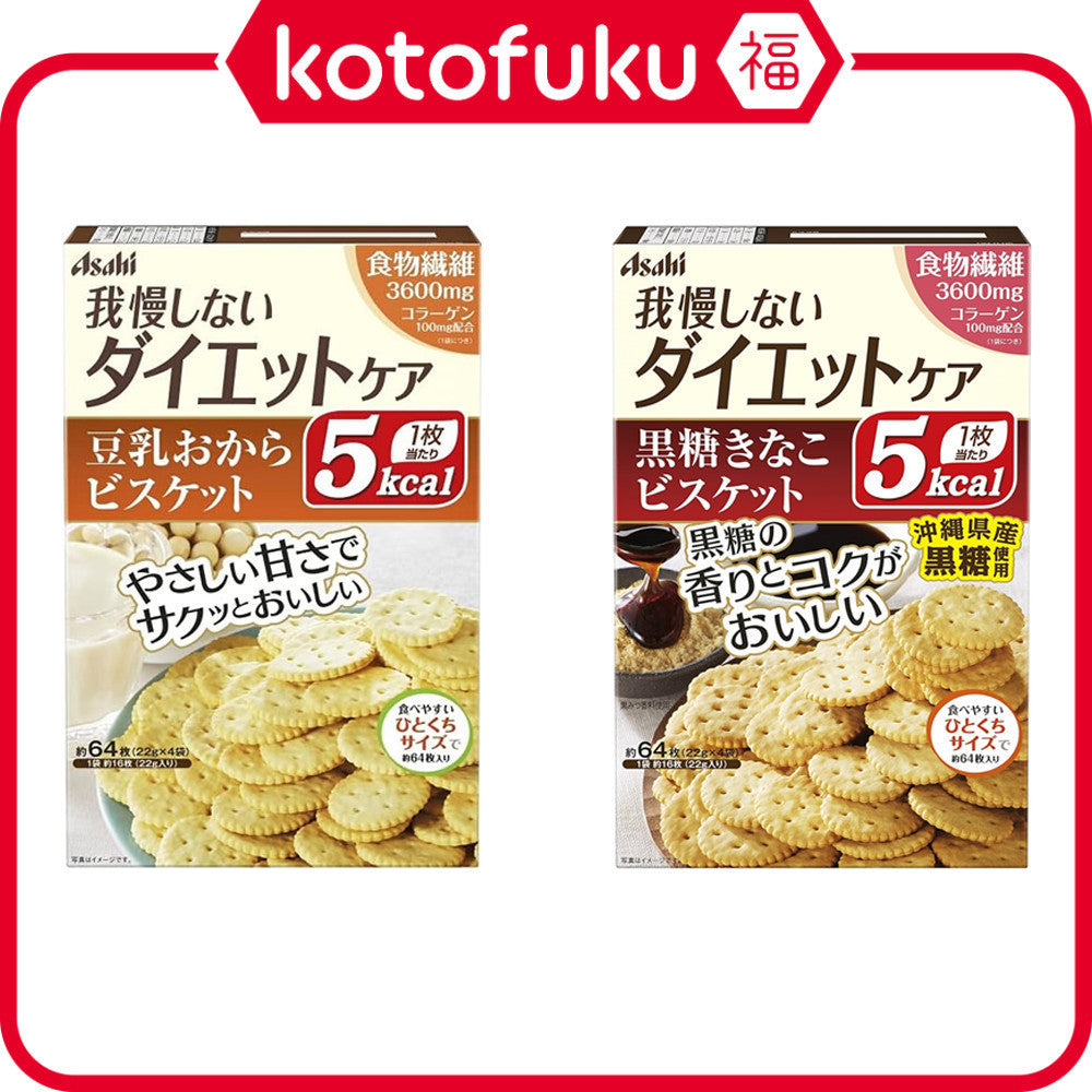 Asahi Reset Body Diet Biscuits - Tofu Okara / Brown Sugar Kinako (64pcs)