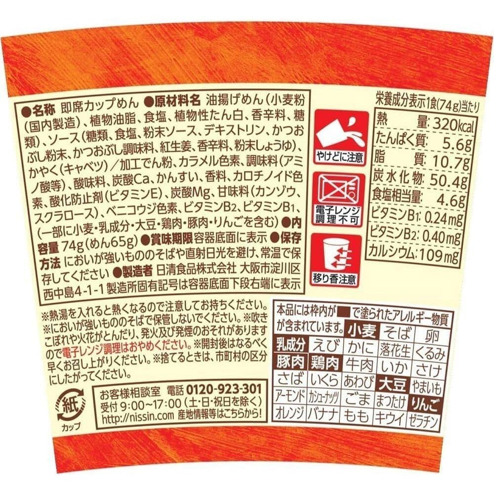 Nissin Instant Yakisoba UFO Cup Noodle - Bonito Flake Dashi Sauce (74g)