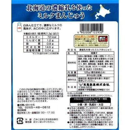 Tenkei Milk Manjuu made from Concentrated Milk 125g