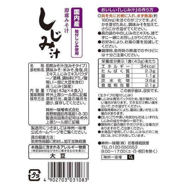 Shinsyu-Ichi Shijimi Clam Instant Miso Soup (4 servings)