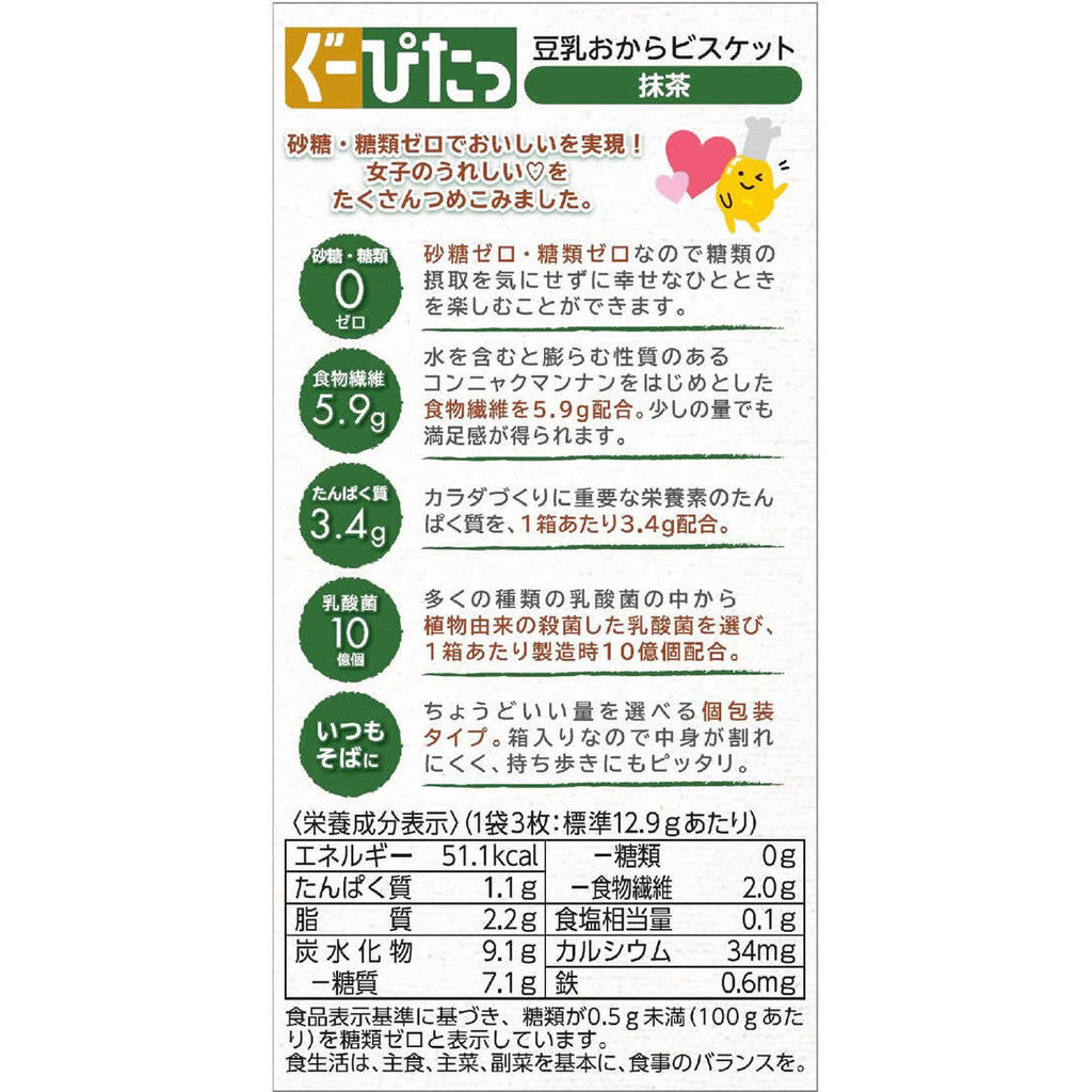 Narius Cosmetics Gupita Soy Milk Okara Biscuits - Matcha (9pcs)