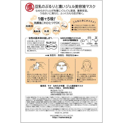 Nameraka Honpo Gel Serum Face Masks (5 sheets)