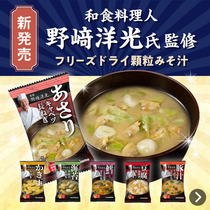 Marukome Instant Miso Soup Series Supervised by Hiromitsu Nozaki