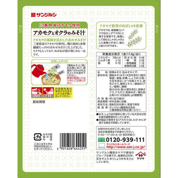 Yamasa Akamoku Seaweed & Okra Instant Miso Soup (5 servings)