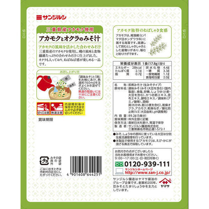 Yamasa Akamoku Seaweed & Okra Instant Miso Soup (5 servings)