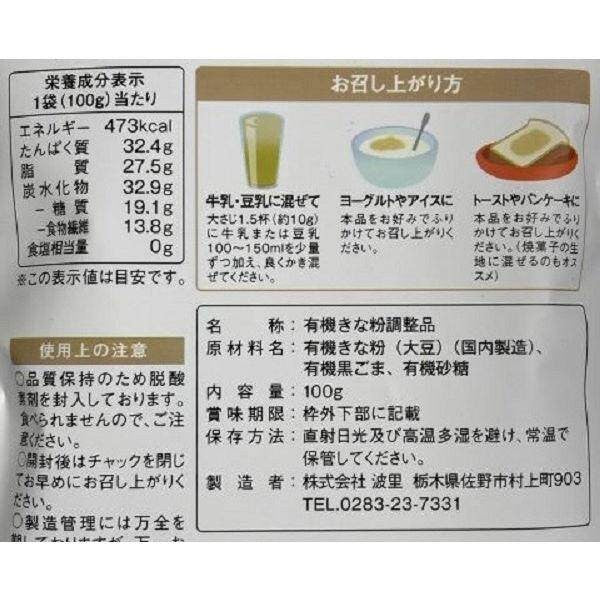 Namisato Organic Black Sesame Kinako Soybean Flour 100g