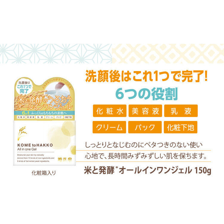 Kiku Masamune Kome to Hakko All in One Gel 150g/ Cleansing Balm 93g