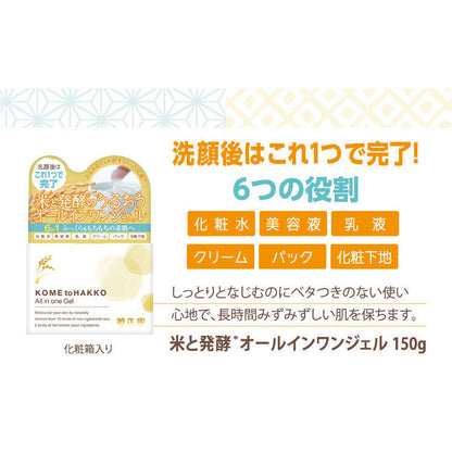 Kiku Masamune Kome to Hakko All in One Gel 150g/ Cleansing Balm 93g