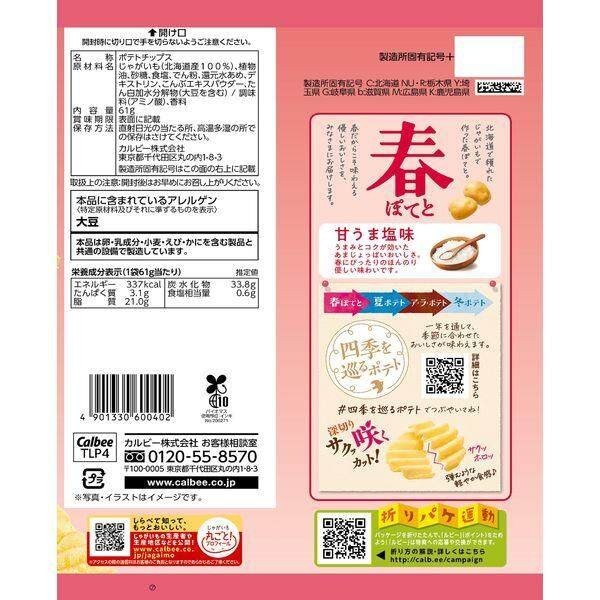 Calbee Haru Potato Potato Chips Sweet and Salty Flavor / Sour Cream Flavor (61g)