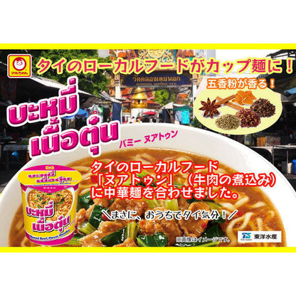 Toyo Suisan Maruchan Stewed Beef Flavor Instant Noodle Cup (83g)