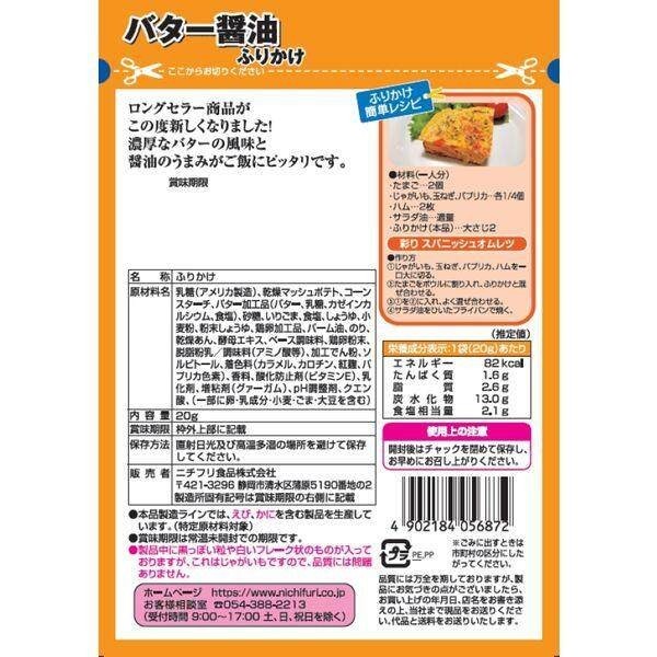 Nichifuri Furikake Seasoning Butter Soy Sauce with Hokkaido Butter / Unagi Furikake Kabayaki Flavor with Japanese Pepper / Stamina Donburi Furikake with Garlic Sauce Flavor 20g