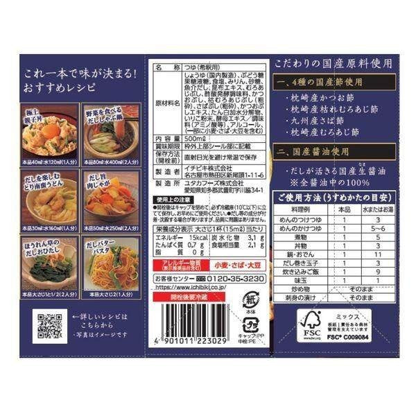 Ichibiki Superb Japanese Dashi Tsuyu / White Dashi Soup Stock (500ml)