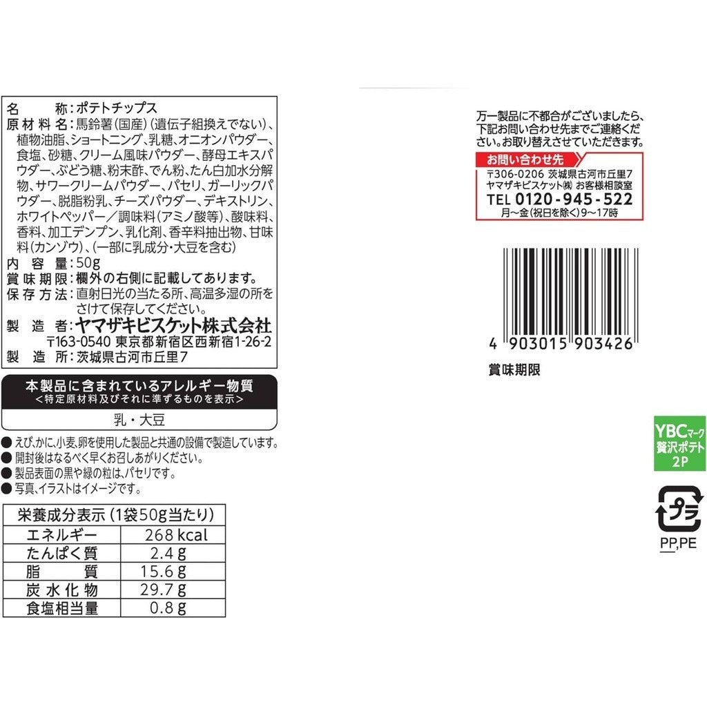 Yamazaki Biscuits Thick Cut Luxury Potato Chips - Sour Cream Onion (50g)