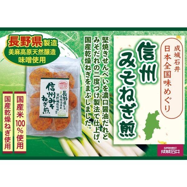 Seijo Ishii Flavors of Japan Senbei Rice Crackers - Shinshu Miso Negi / Dried Fish Broth