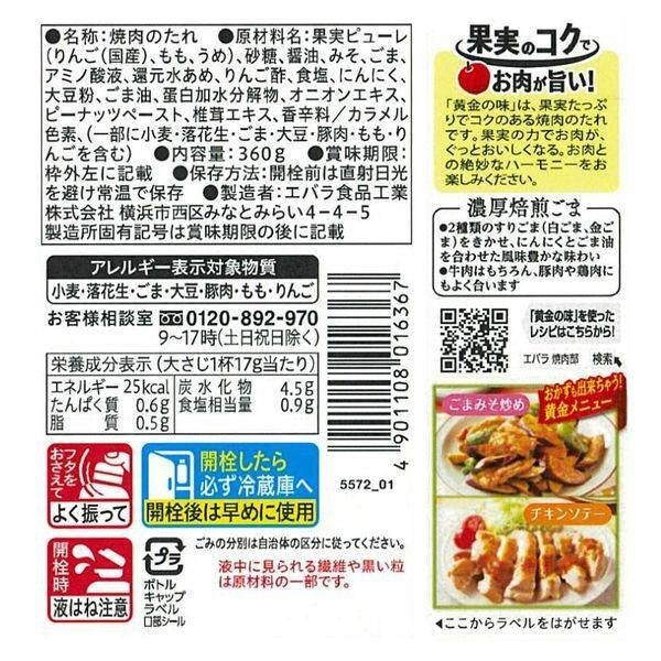 Ebara Ogon no Aji Yakiniku Sauce Thick Roasted Sesame 360g / Luxury Spicy 205g / Yummy Garlic 360g