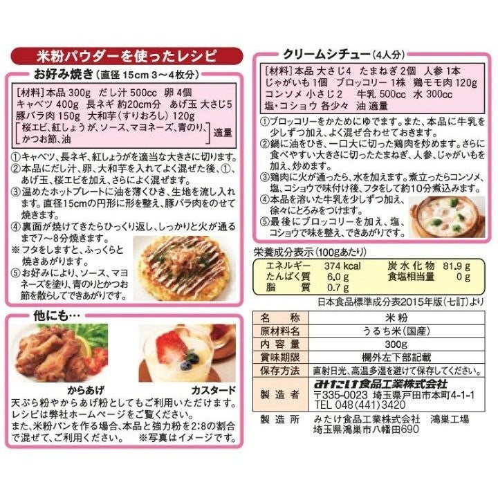 Mitake Rice Flour Powder (300g)