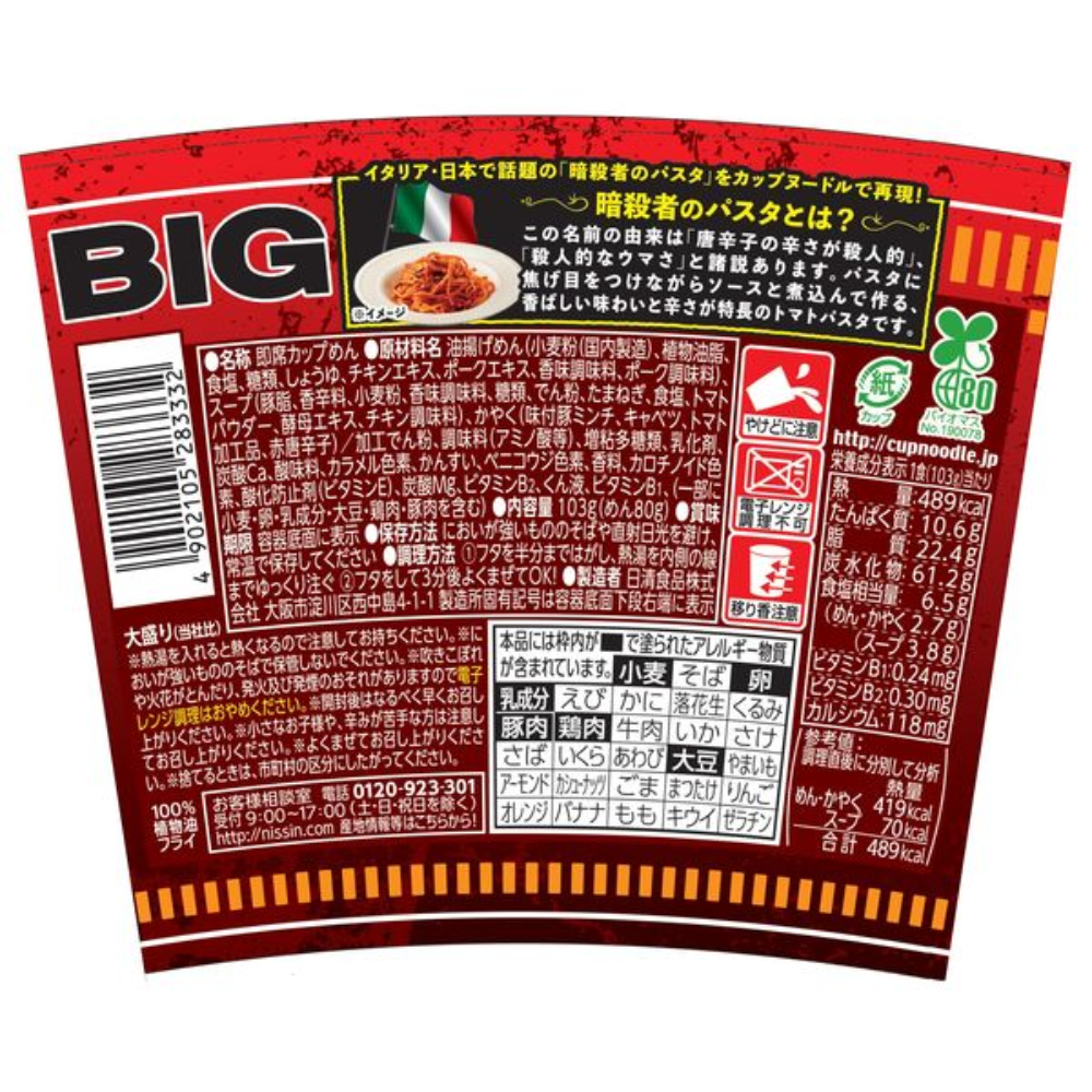 Nissin Cup Noodle Assassin's Pasta Style Big 1 Piece