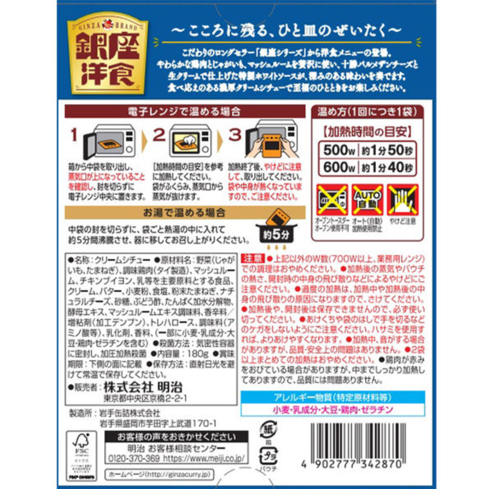 Meiji Ginza Western Cuisine Cream Stew / Beef Stew (1 Serving / 180g)