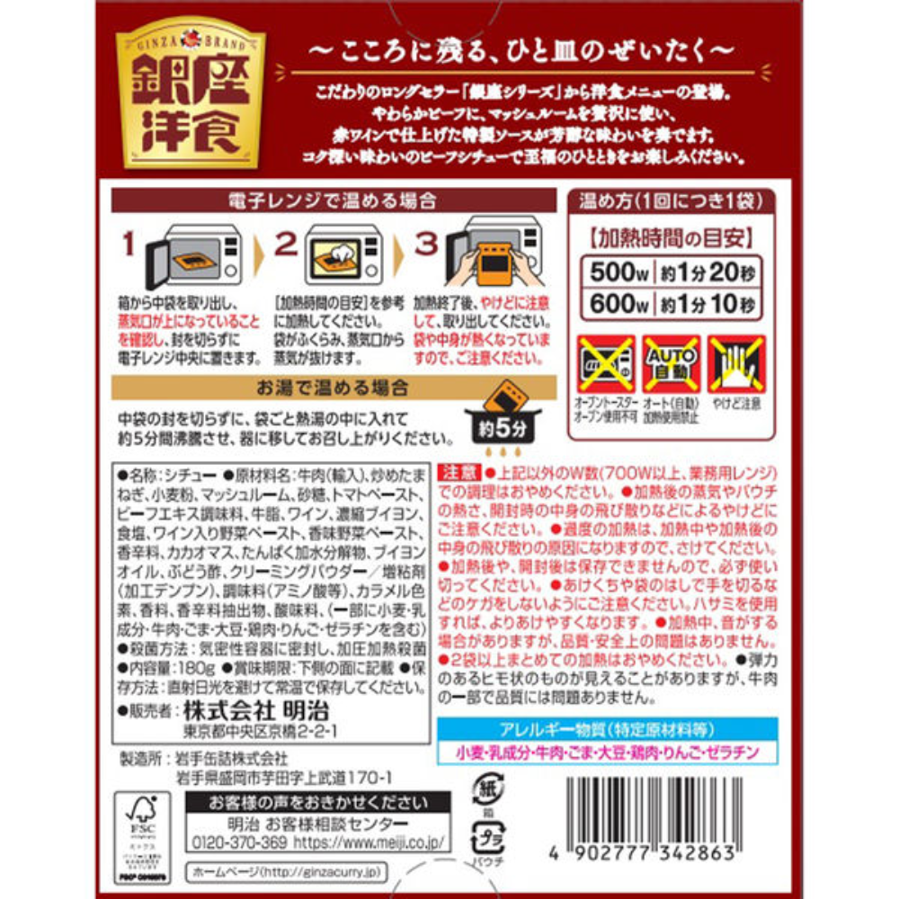 Meiji Ginza Western Cuisine Cream Stew / Beef Stew (1 Serving / 180g)