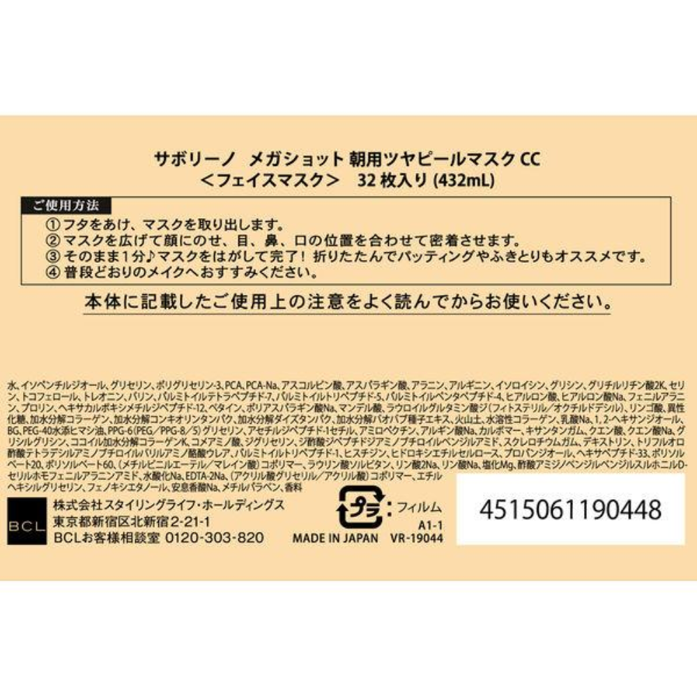 BCL Company Saborino Mega Shot Morning Glow Peel Mask CC (7 / 32 sheets)