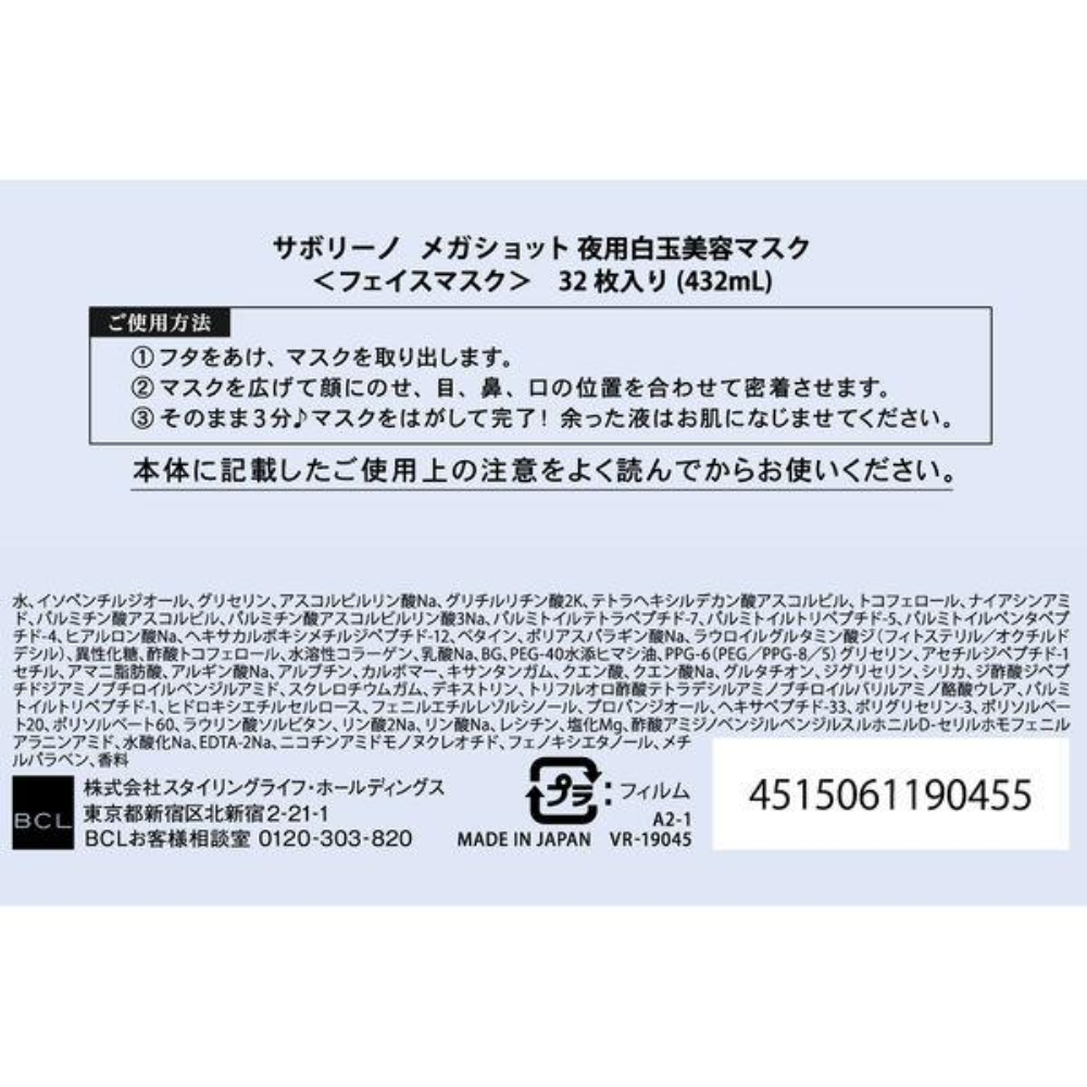 BCL Company Saborino Nighttime White Ball Beauty Mask (7 / 32 Sheets)