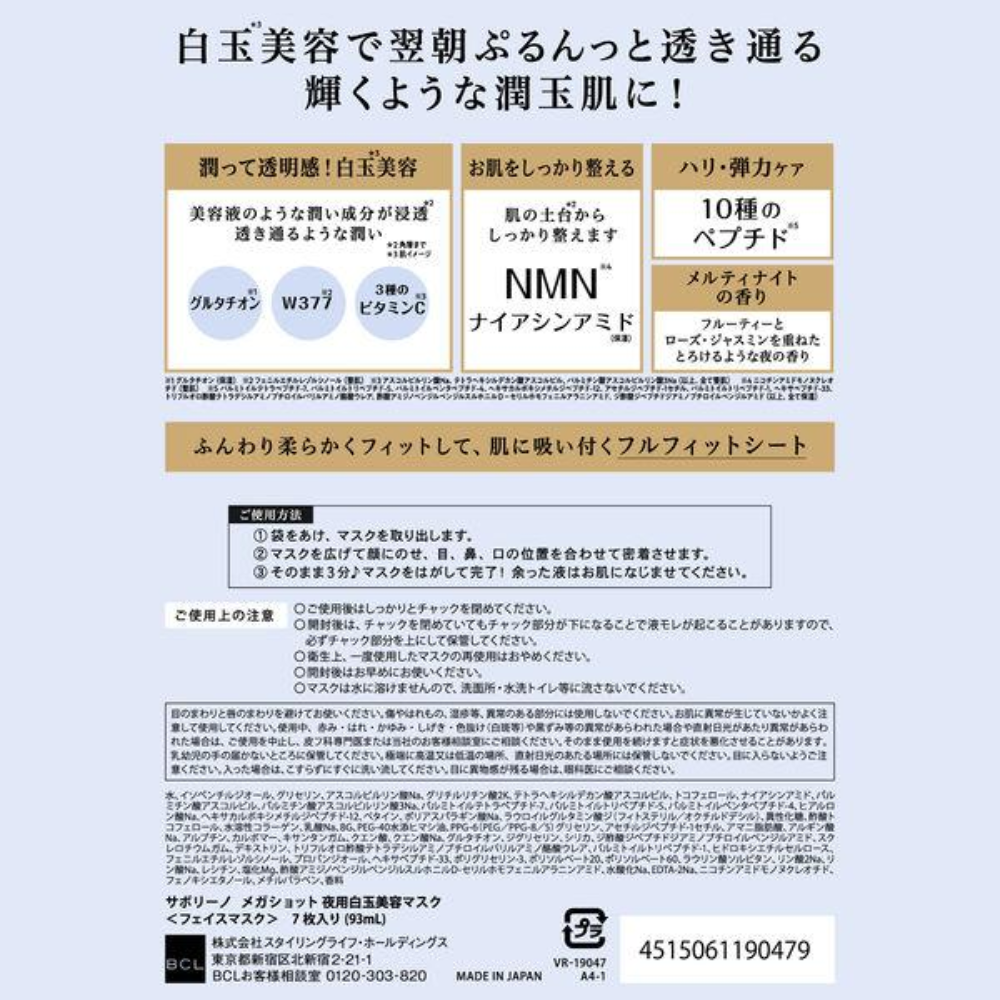 BCL Company Saborino Nighttime White Ball Beauty Mask (7 / 32 Sheets)