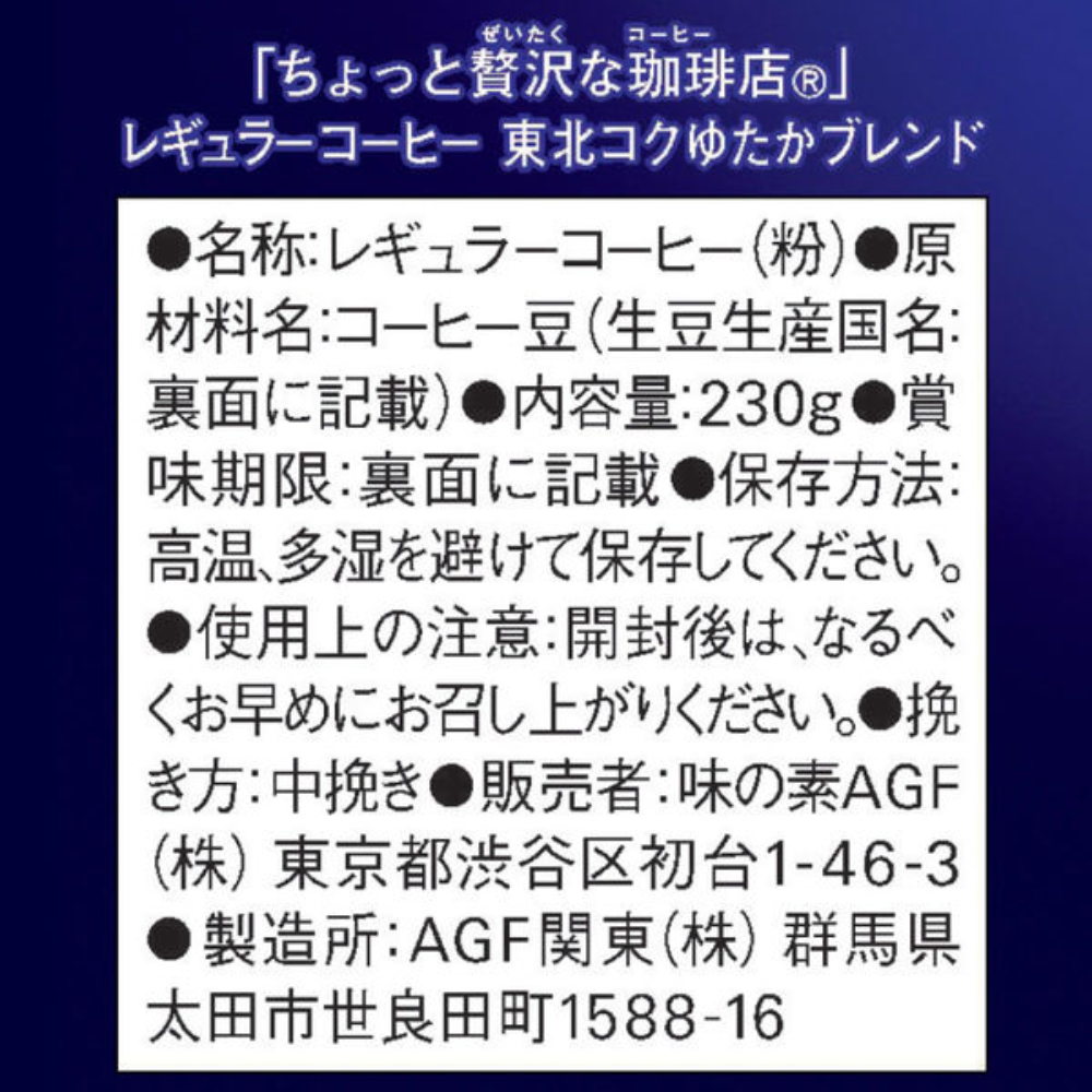 Ajinomoto AGF "A Little Luxurious Coffee Shop" Regular Coffee, Tohoku Deep Blend 230g