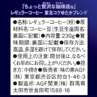 Ajinomoto AGF "A Little Luxurious Coffee Shop" Regular Coffee, Tohoku Deep Blend 230g