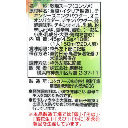 SOKEN Chicken Consomme 10 pcs.