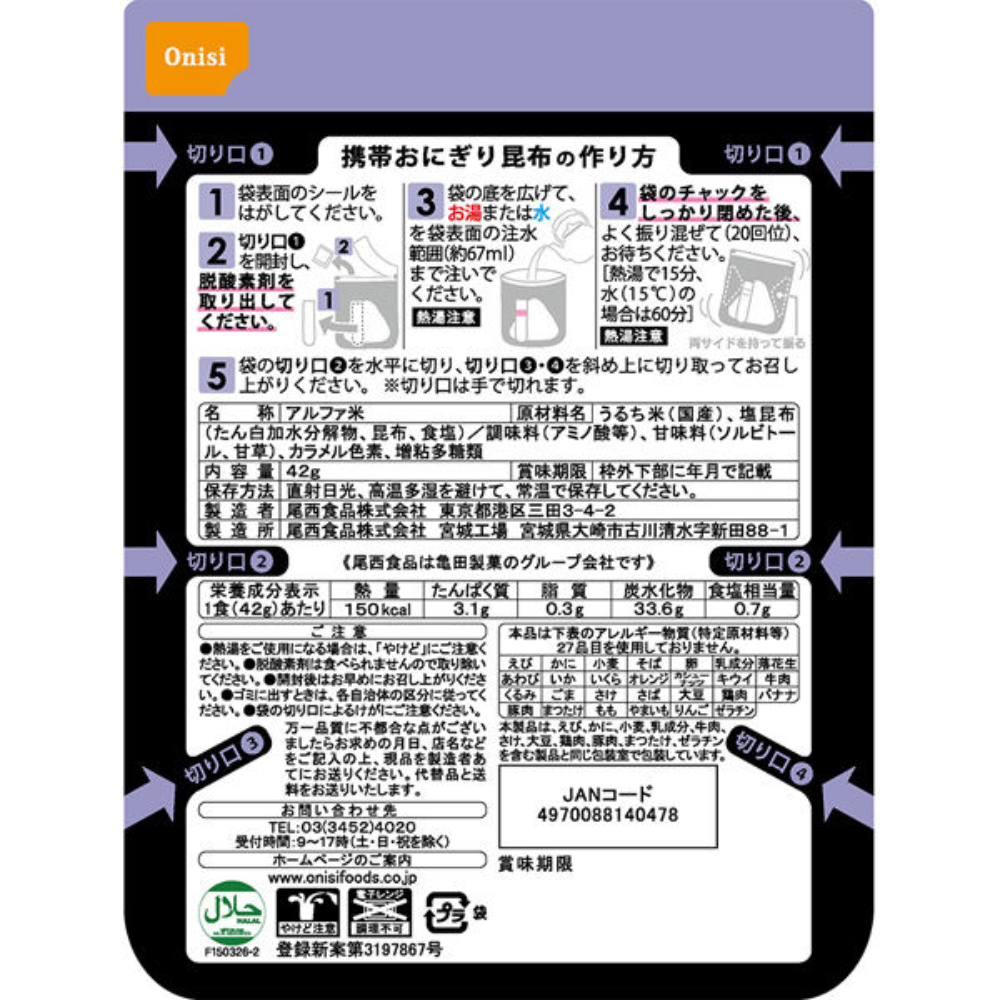 [Emergency Food] ONISI FOODS Portable Onigiri (Alpha Rice) 5-Years (Konbu / Sticky Rice / Salmon) - 1