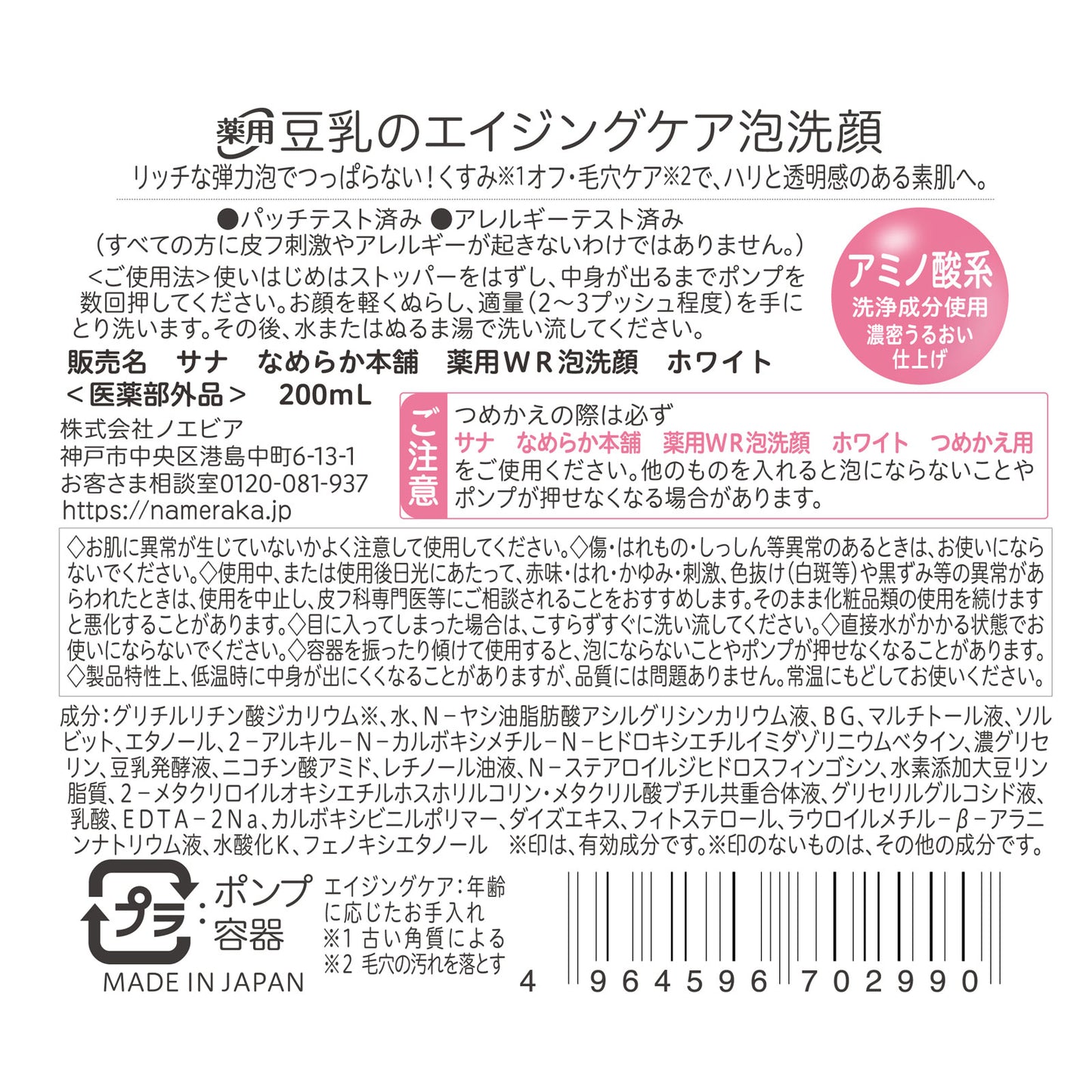 TOKIWA PHARM. SANA Nameraka Honpo Medicinal WR Foaming Face Wash White (200ml / Refill 180ml)