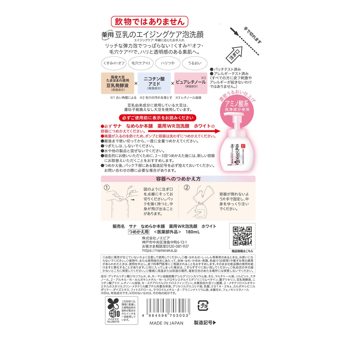 TOKIWA PHARM. SANA Nameraka Honpo Medicinal WR Foaming Face Wash White (200ml / Refill 180ml)
