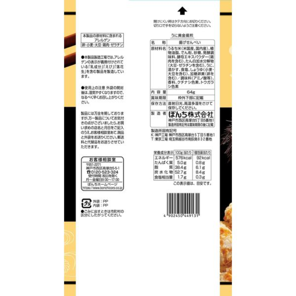 BONCHI Sea Urchin Golden Fried Senbei 4-pack (64g)