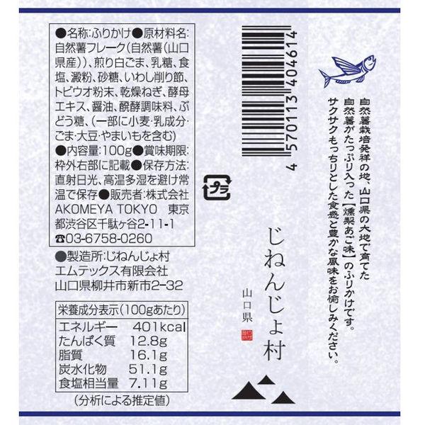 AKOMEYA TOKYO Japanese Yam Furikake (Okaka Flavor / Wasabi Flavor / Smoked Cod Flavor) 100g