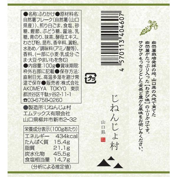 AKOMEYA TOKYO Japanese Yam Furikake (Okaka Flavor / Wasabi Flavor / Smoked Cod Flavor) 100g