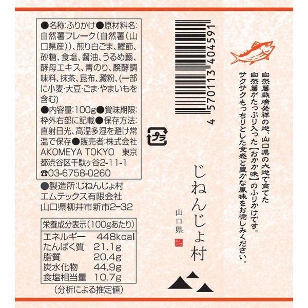 AKOMEYA TOKYO Japanese Yam Furikake (Okaka Flavor / Wasabi Flavor / Smoked Cod Flavor) 100g