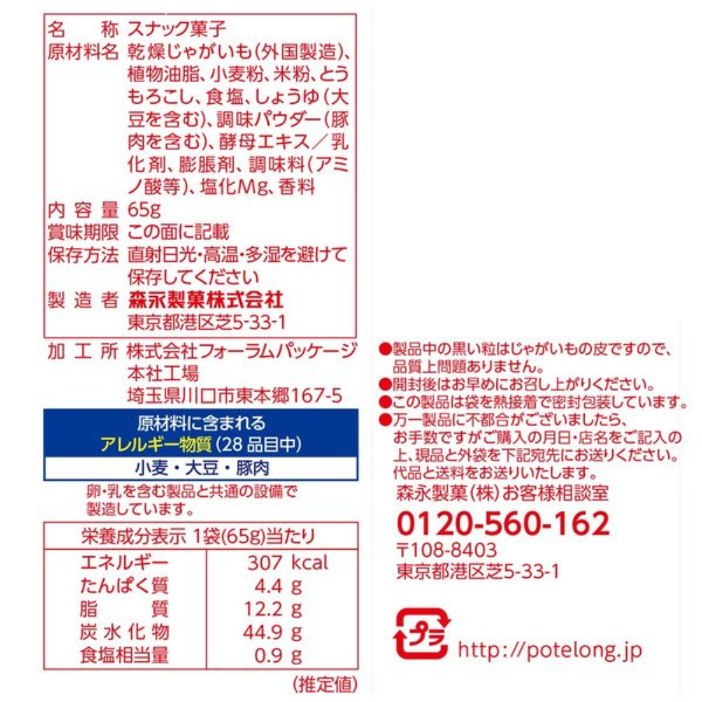MORINAGA Potelong Fuzuroi Salt Flavor Non-fried Potato Snacks 65g
