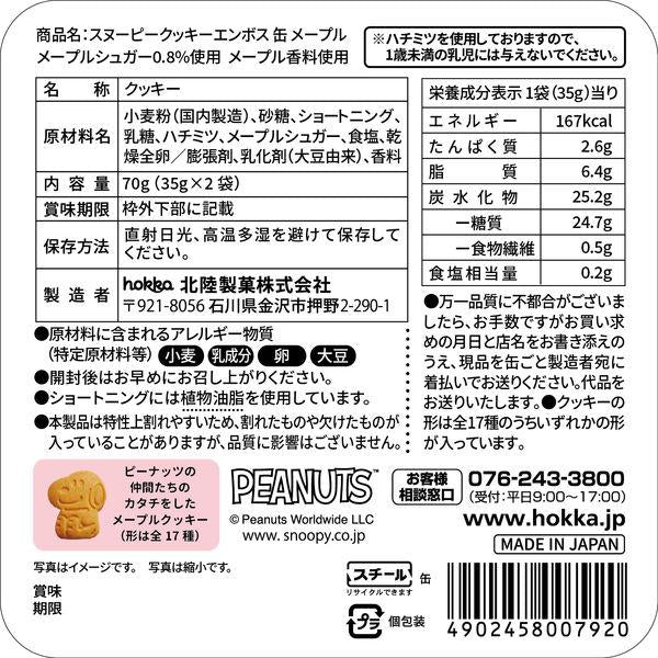 HOKURIKU CONFECTIONARY Cookies & Biscuits Snoopy Embossed Tin (Chocolate Chip / Maple) 70g