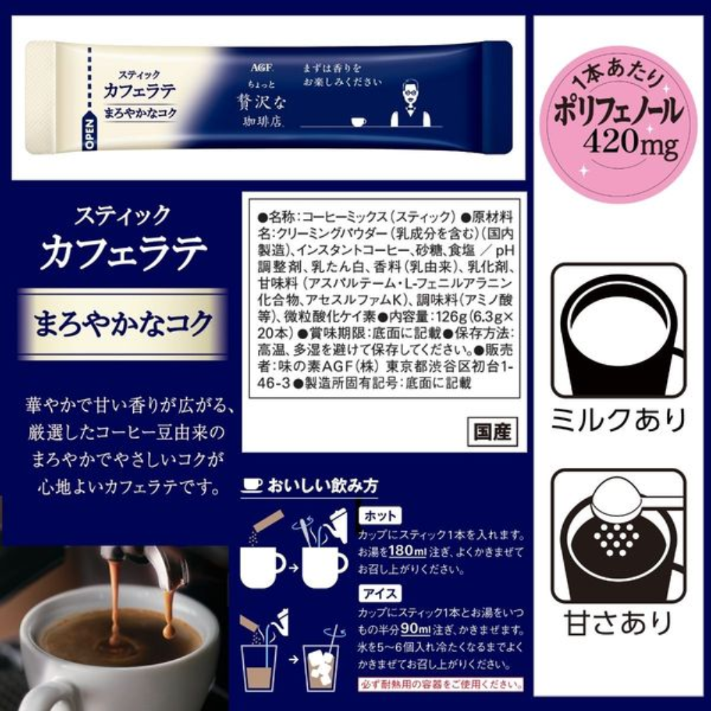 AJINOMOTO AGF A Bit of Luxury Coffee Shop Stick Cafe Latte (Mellow richness / Deep richness) 1 box (20 sticks)