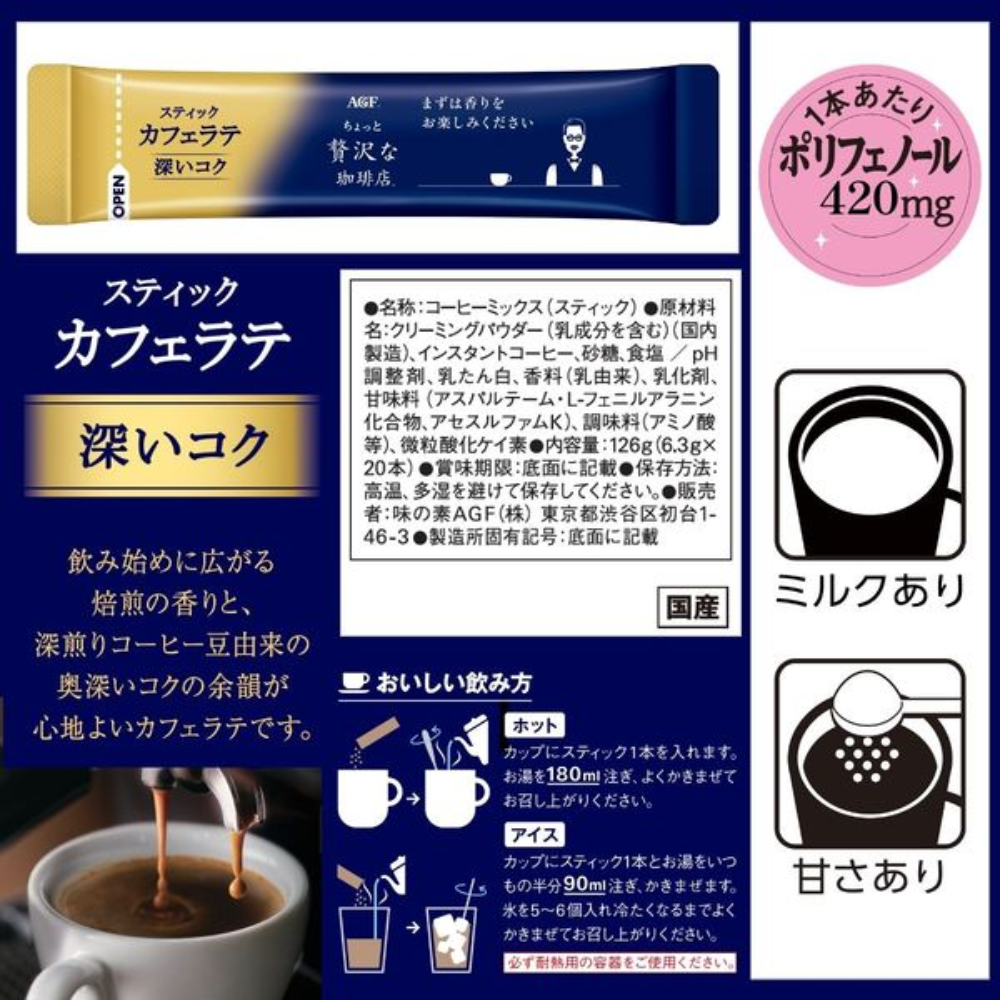 AJINOMOTO AGF A Bit of Luxury Coffee Shop Stick Cafe Latte (Mellow richness / Deep richness) 1 box (20 sticks)