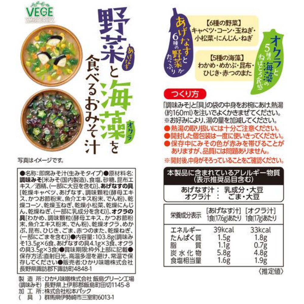 HIKARI MISO Vege Miso Soup Vegetable and Seaweed Miso Soup - Instant Miso Soup - 1 bag (6 servings)